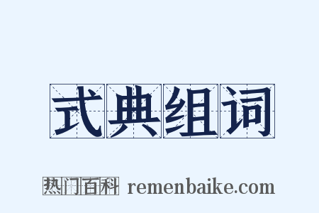 式典组词是什么意思的图片